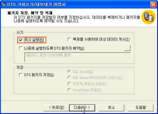 즉시실행을 체크하고 다음버튼 클릭